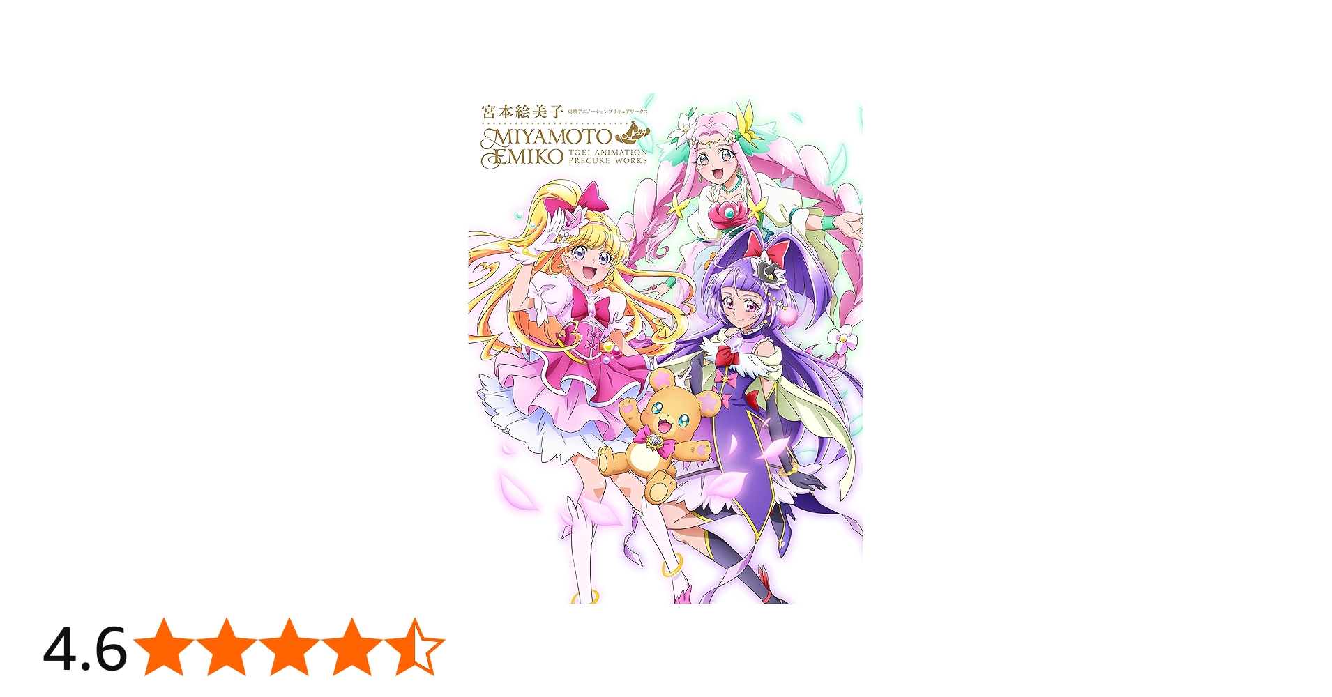Amazon.co.jp: 宮本絵美子 東映アニメーションプリキュアワークス