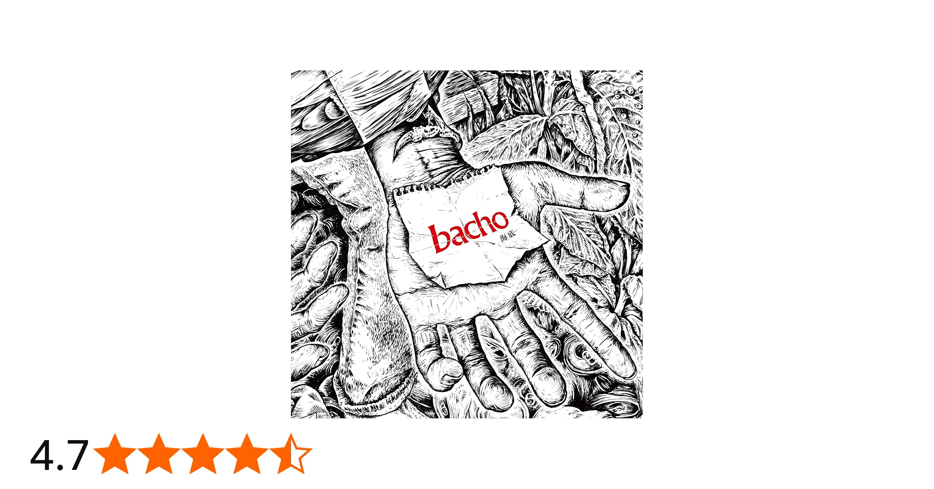 Amazon.co.jp: 海底: ミュージック