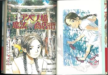 まんがアベノ橋魔法・商店街~アベノの街に祈りを込めて~ (アフタヌーン