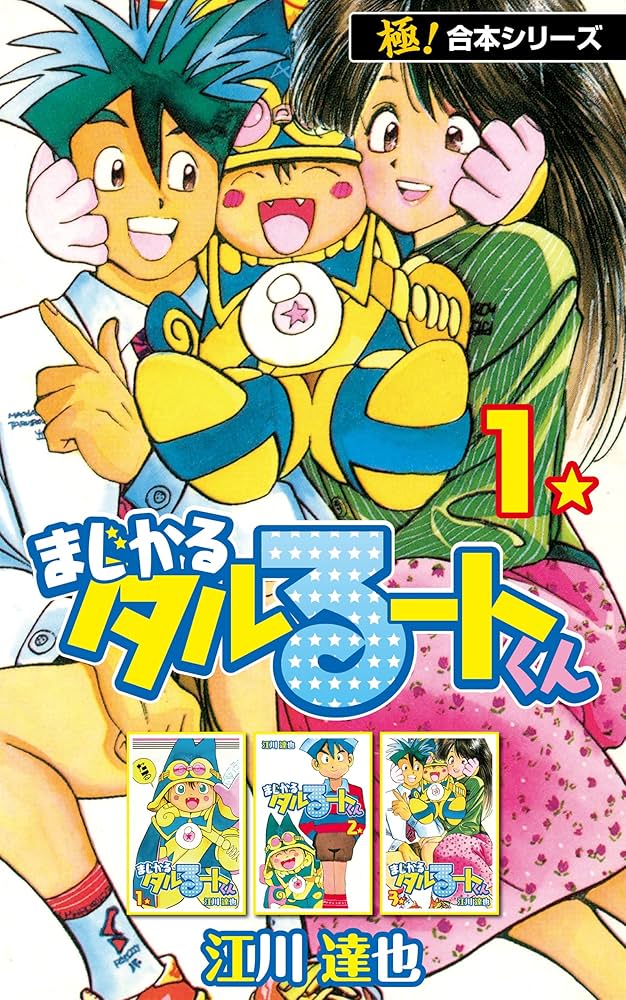 Amazon.co.jp: 【極！合本シリーズ】 まじかる☆タルるートくん1巻