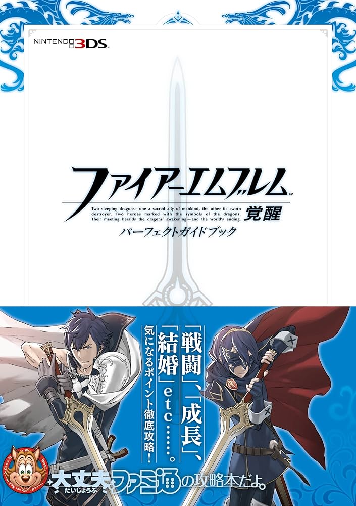 Amazon.co.jp: ファイアーエムブレム 覚醒 パーフェクトガイドブック