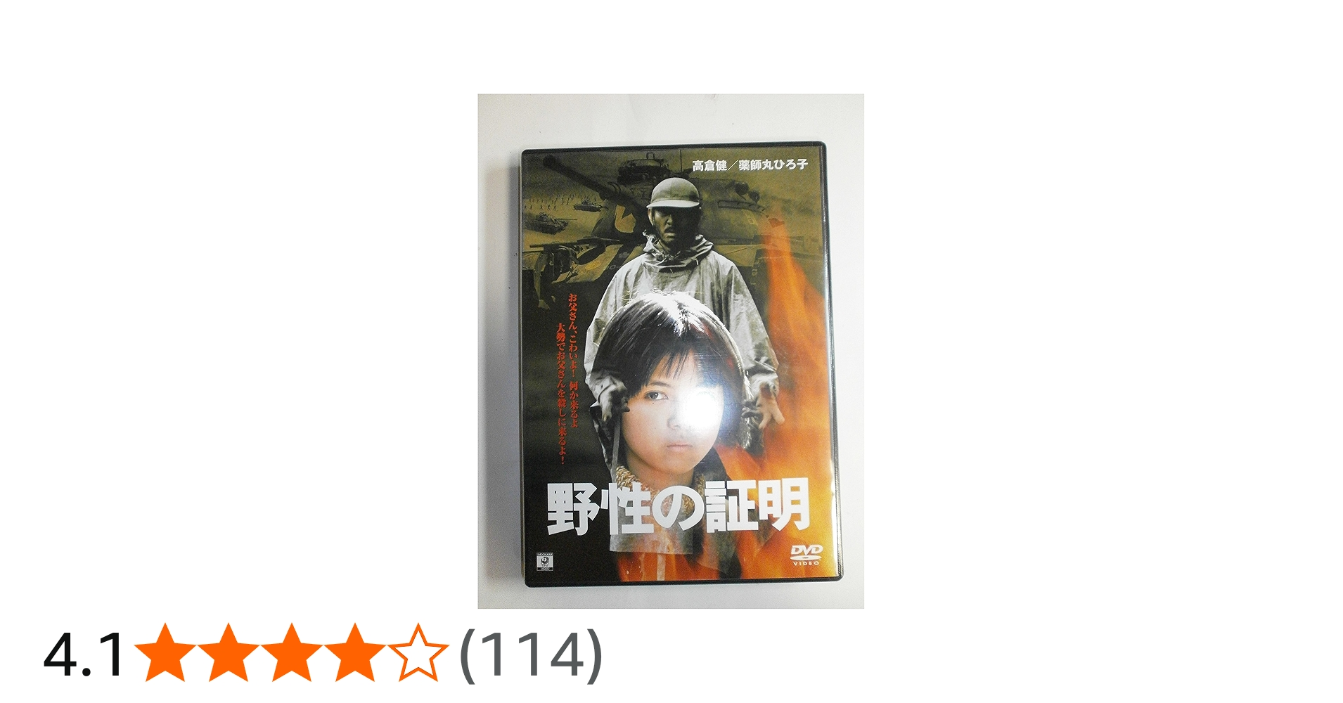 Amazon.co.jp: 野性の証明 [DVD] : 薬師丸ひろ子, 高倉健, 三國連太郎