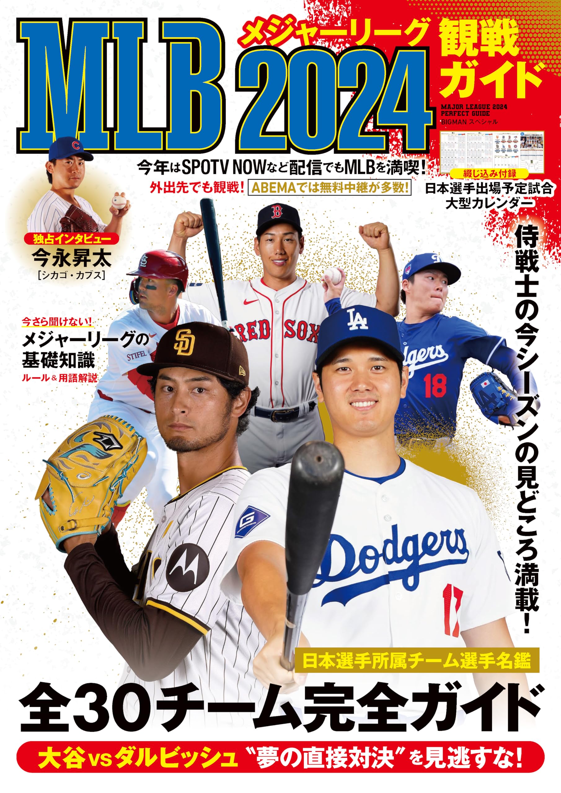 MLB2024観戦ガイド (BIGMANスペシャル) | 世界文化社 |本 | 通販 | Amazon