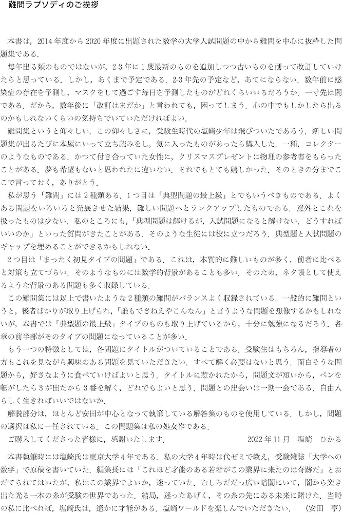 大学入試数学 難問ラプソディ | 安田亨/塩崎ひかる |本 | 通販 | Amazon