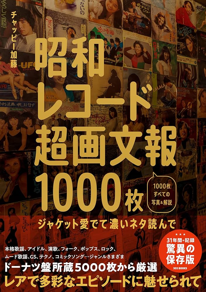 Amazon.co.jp: 昭和レコード超画文報1000枚 ~ジャケット愛でて濃いネタ