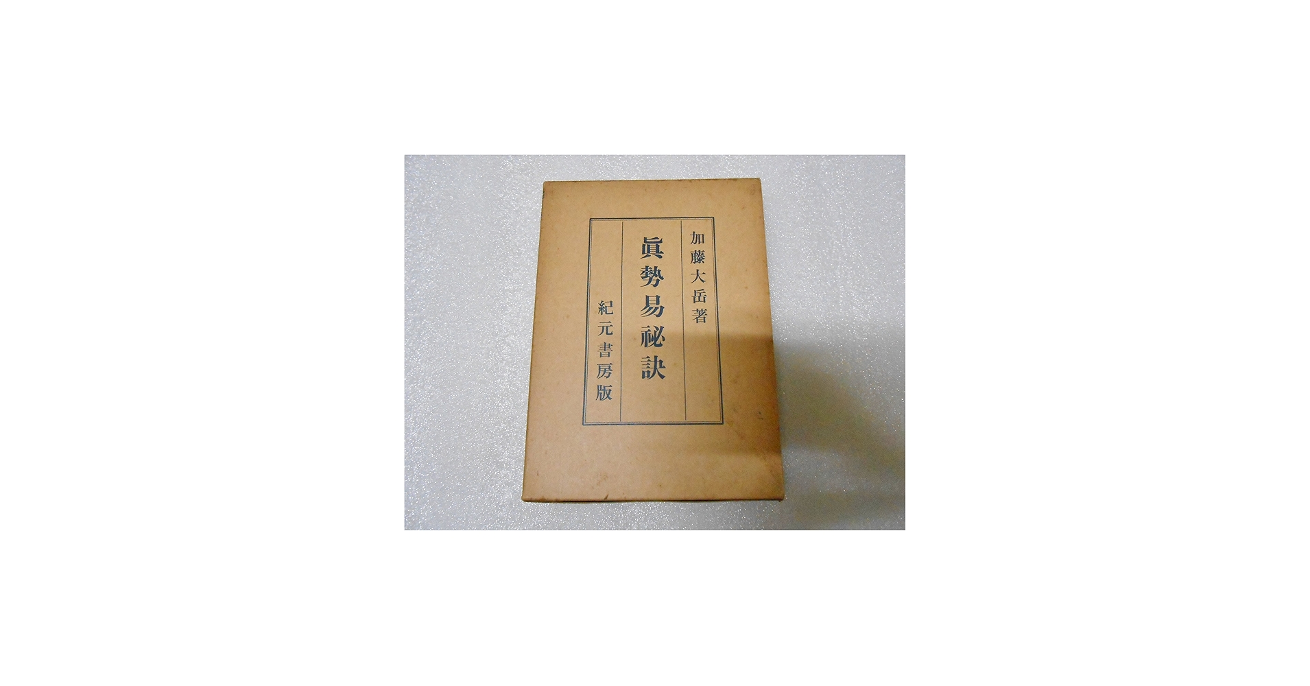 真勢易秘訣―奥秘伝書 (1957年) |本 | 通販 | Amazon
