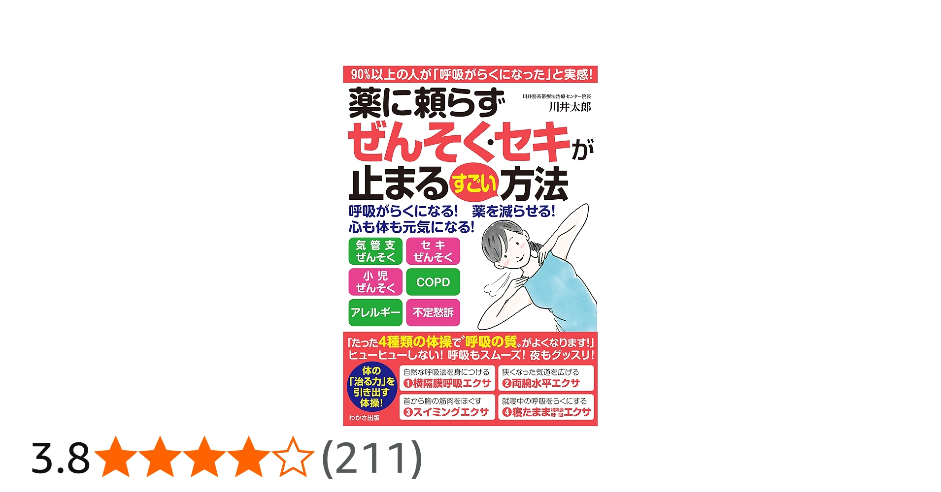 薬に頼らずぜんそく・セキが止まるすごい方法 (わかさカラダネBooks