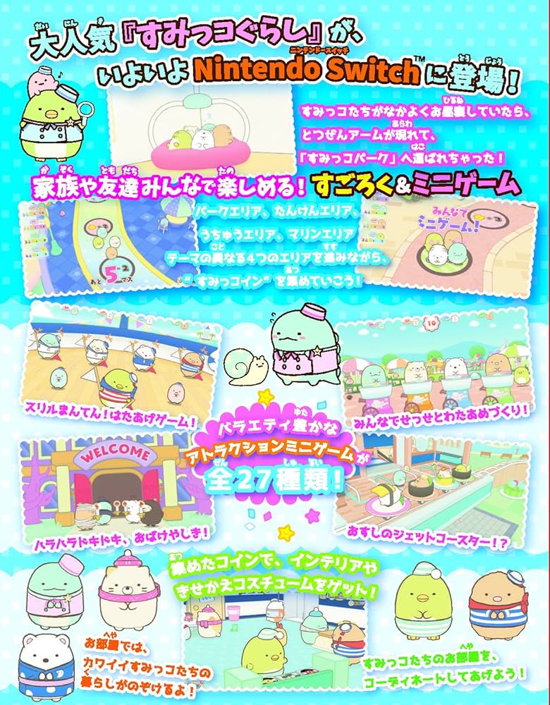 Amazon.co.jp: すみっコぐらし すみっコパークへようこそ - Switch