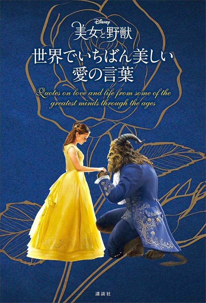 Amazon.co.jp: ディズニー 美女と野獣 世界でいちばん美しい 愛の言葉