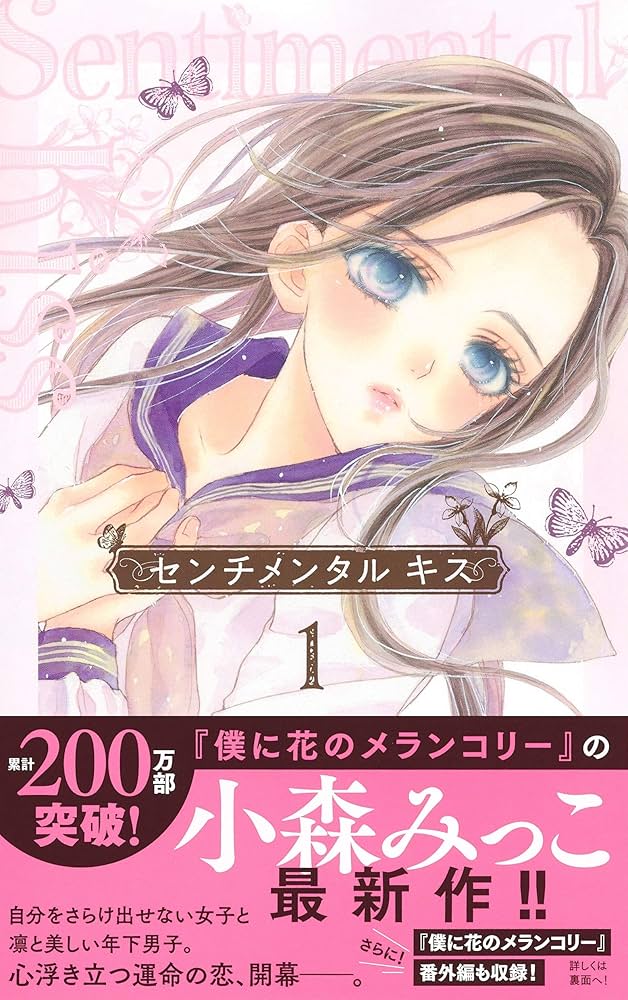 Amazon.co.jp: センチメンタル キス 1 (マーガレットコミックス