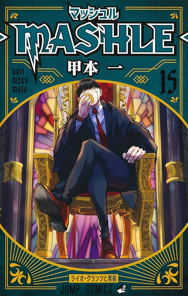 マッシュル―MASHLE― 15 (ジャンプコミックス) | 甲本 一 |本 | 通販