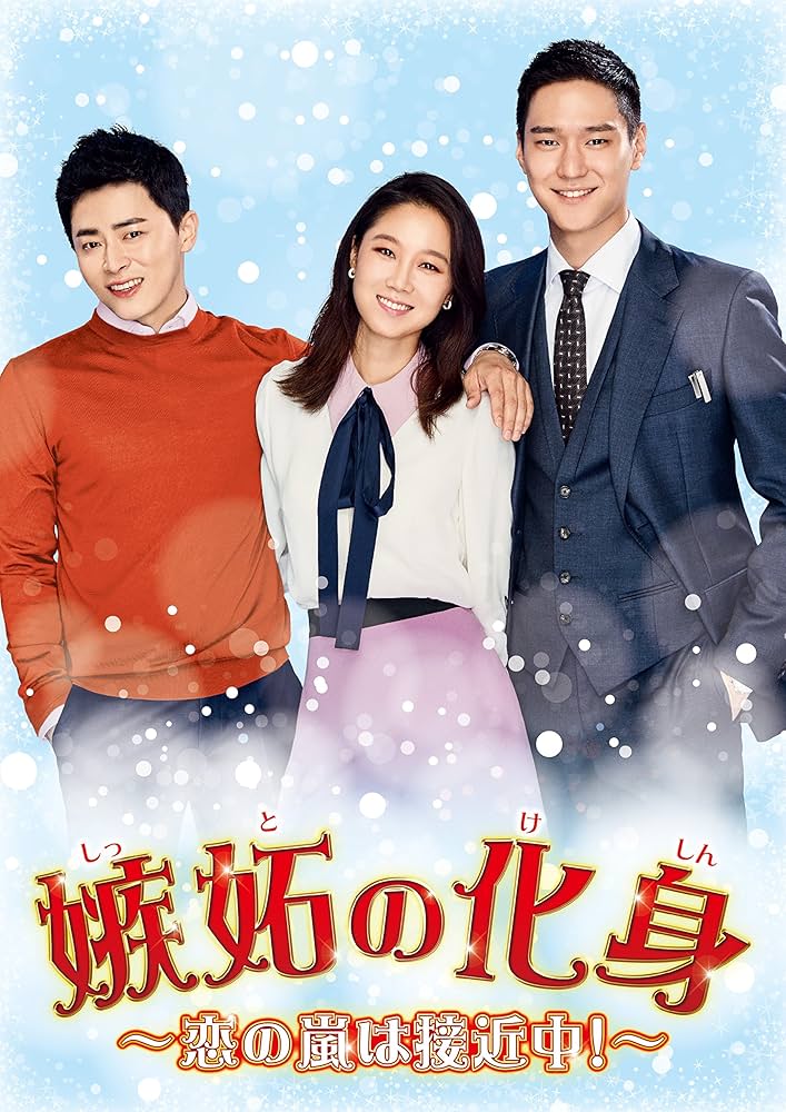 Amazon.co.jp: 嫉妬の化身~恋の嵐は接近中! ~ DVD-BOX3 : コン