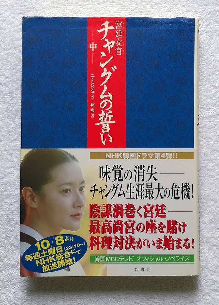 宮廷女官チャングムの誓い 中 | ユ ミンジュ, 那, 秋 |本 | 通販 | Amazon