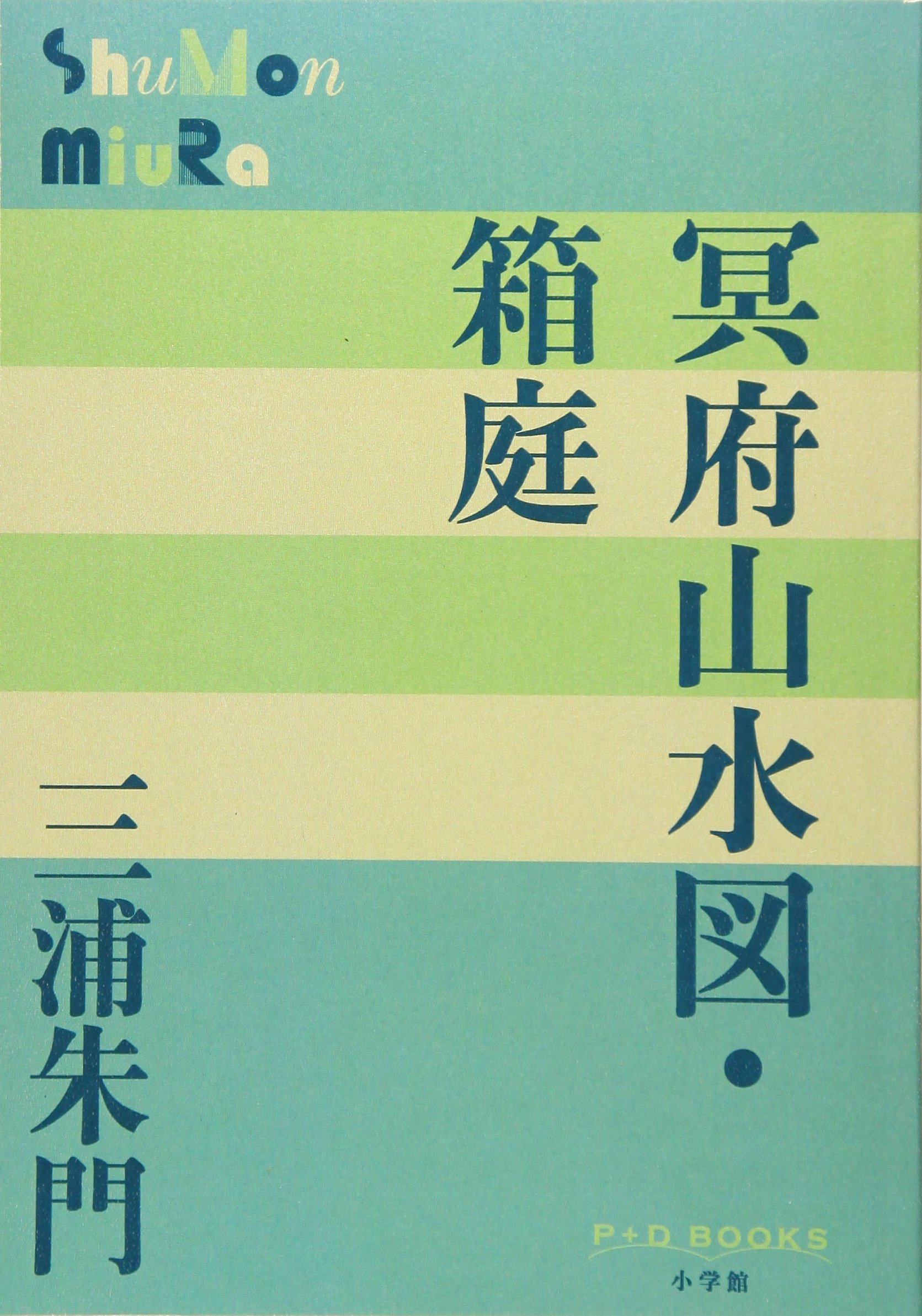 三浦朱門 「冥府山水圖」 昭和30年初版発行 三浦朱門 「冥府山水圖