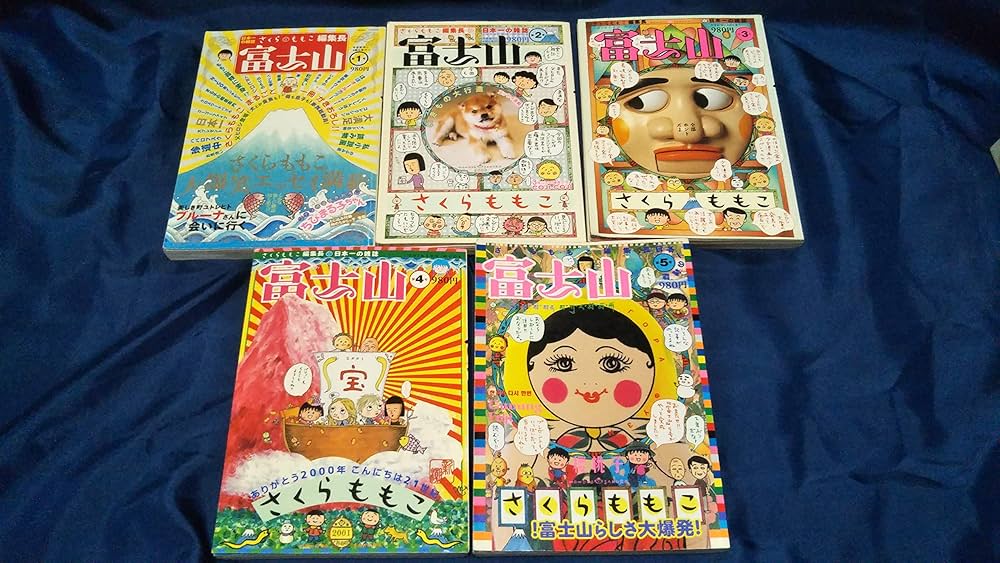 Amazon.co.jp: さくらももこ 富士山 1-5巻セット (新潮ムック) : 本