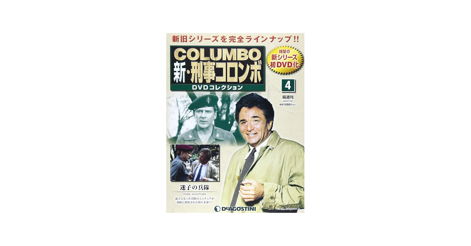 Amazon.co.jp: 新刑事コロンボDVDコレクション 4号 (迷子の兵隊) [分冊