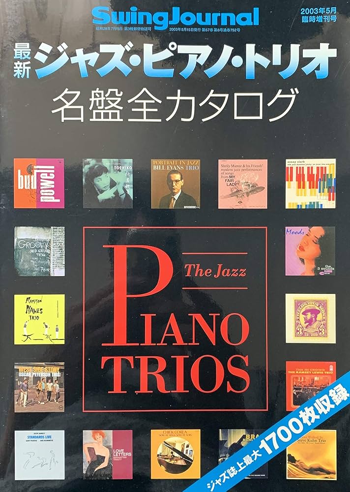最新ジャズ・ピアノ・トリオ名盤全カタログ スイングジャーナル2003年5