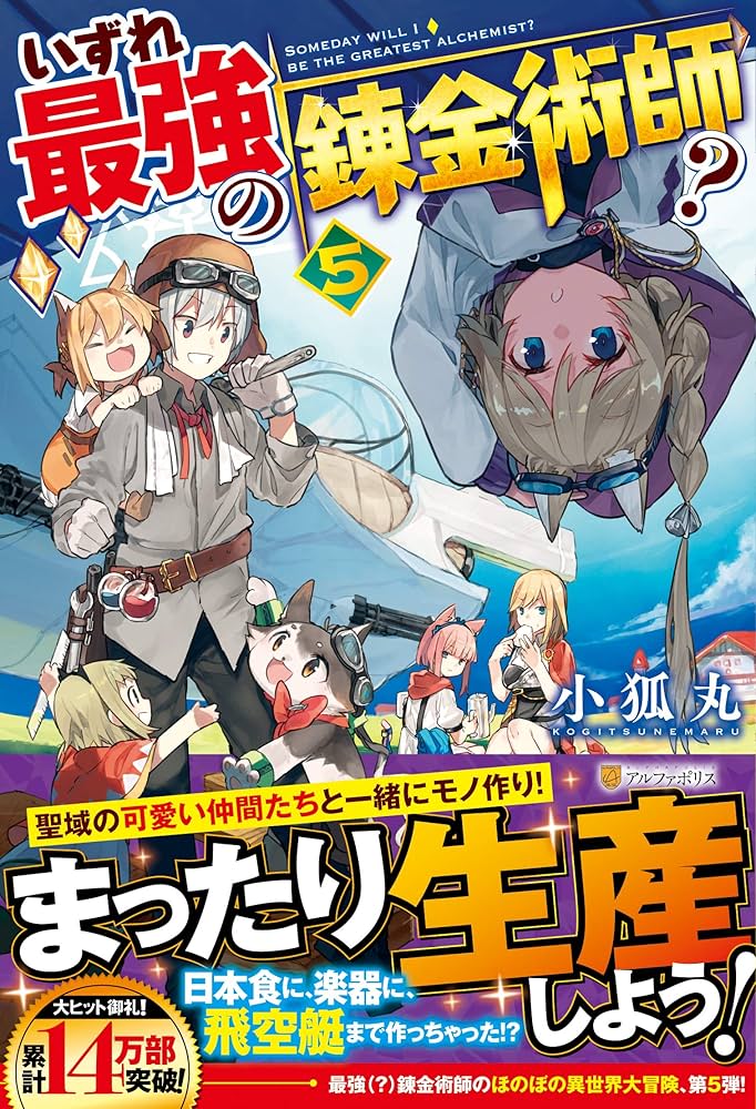 Amazon.co.jp: いずれ最強の錬金術師? (5) : 小狐丸: 本