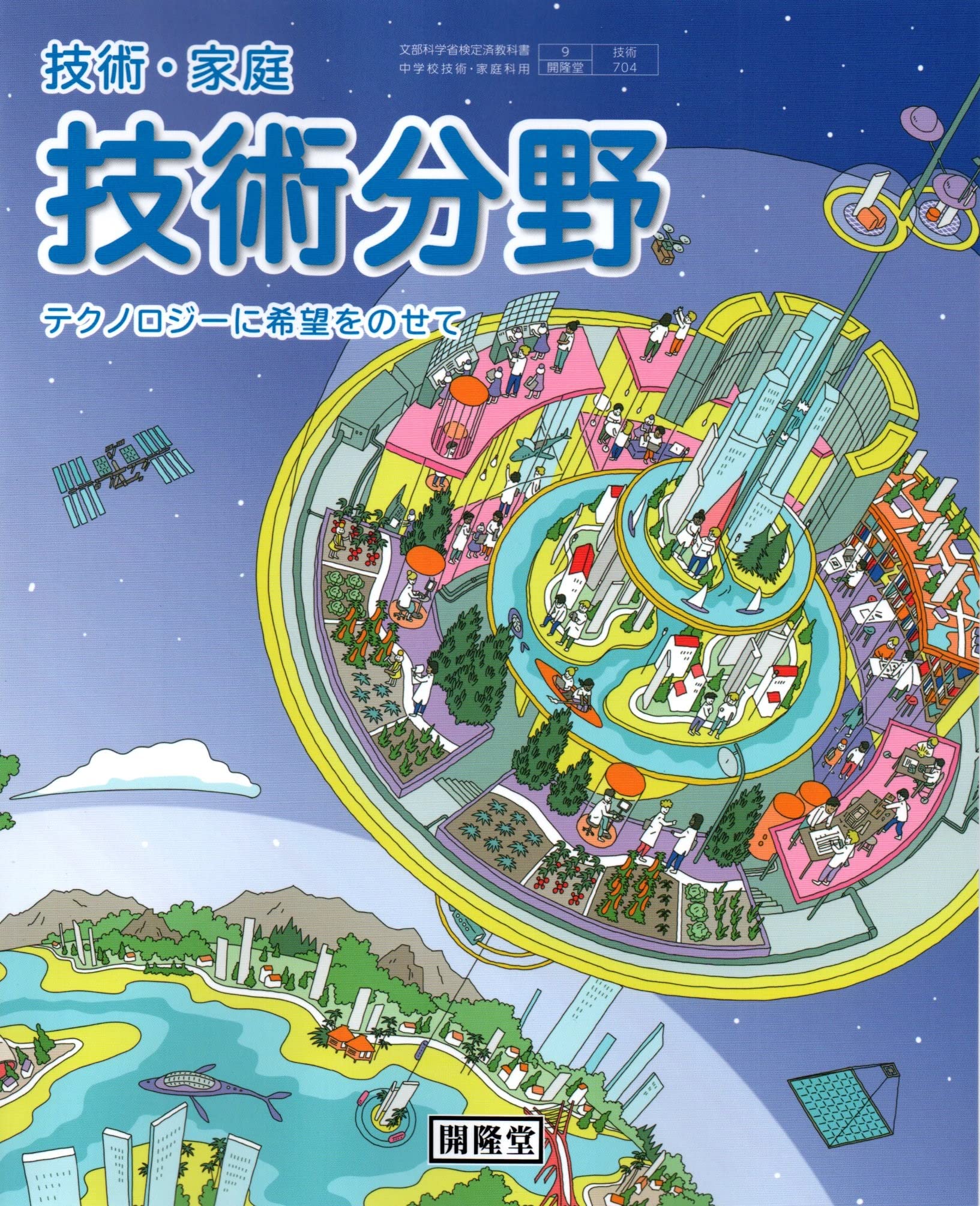 技術・家庭技術分野 [令和3年度]: テクノロジーに希望をのせて (文部