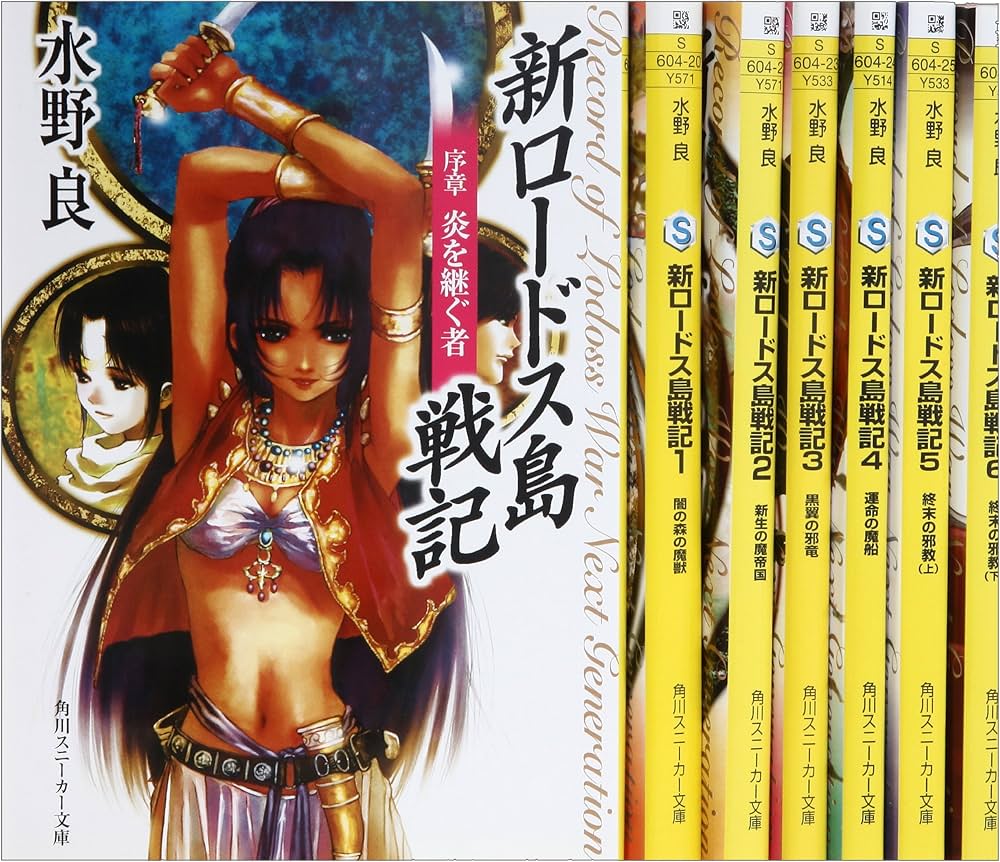 Amazon.co.jp: 新ロードス島戦記 文庫 0-6巻セット (角川スニーカー