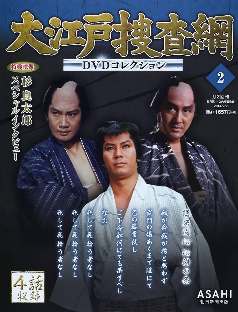 大江戸捜査網 DVDコレクション 2014年 2/2号 [分冊百科] |本 | 通販