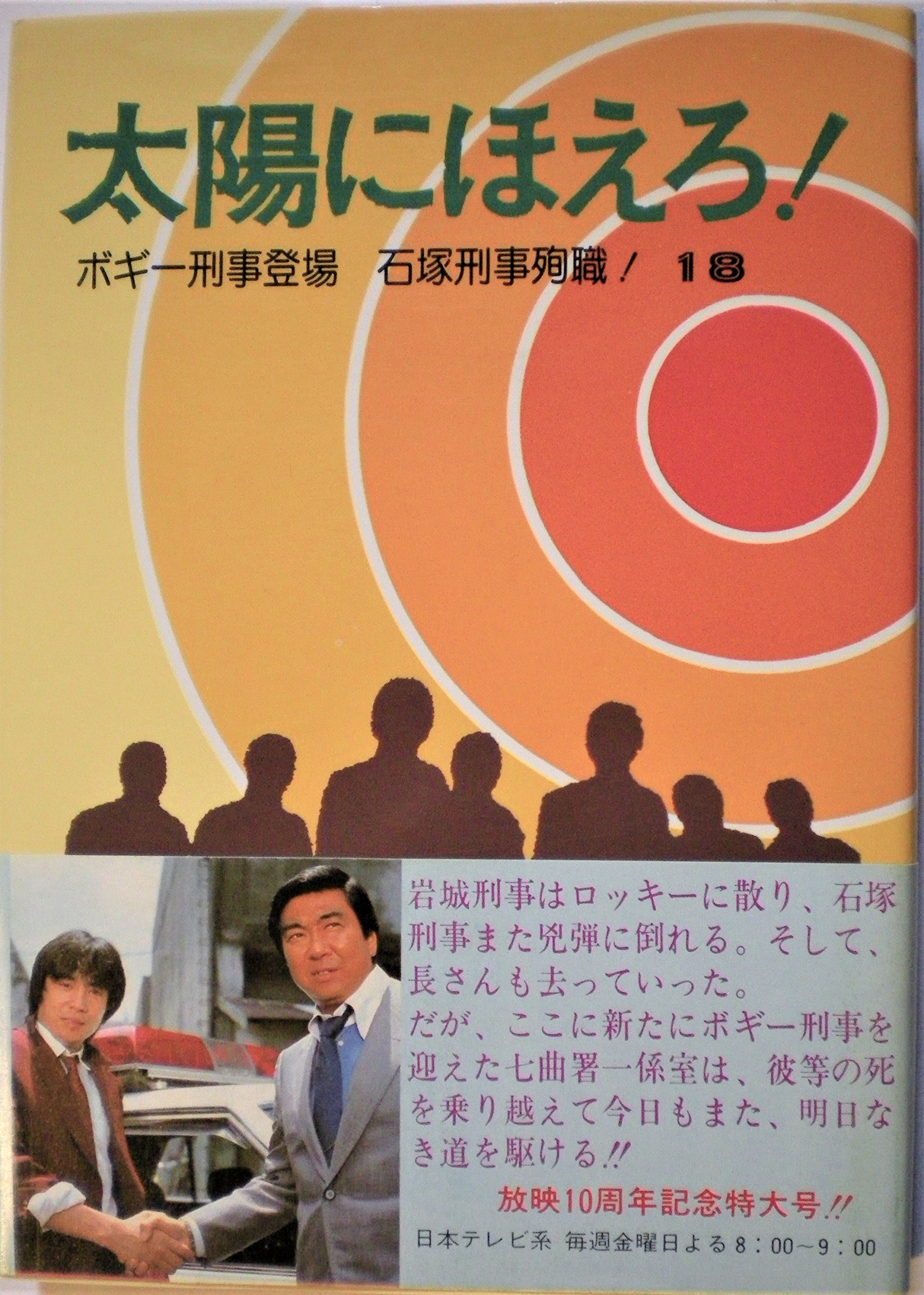 太陽にほえろ〈18〉ボギー刑事登場・石塚刑事殉職! (1982年) |本