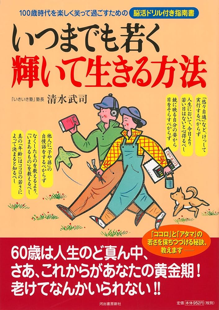 Amazon.co.jp: いつまでも若く輝いて生きる方法 : 清水 武司: 本