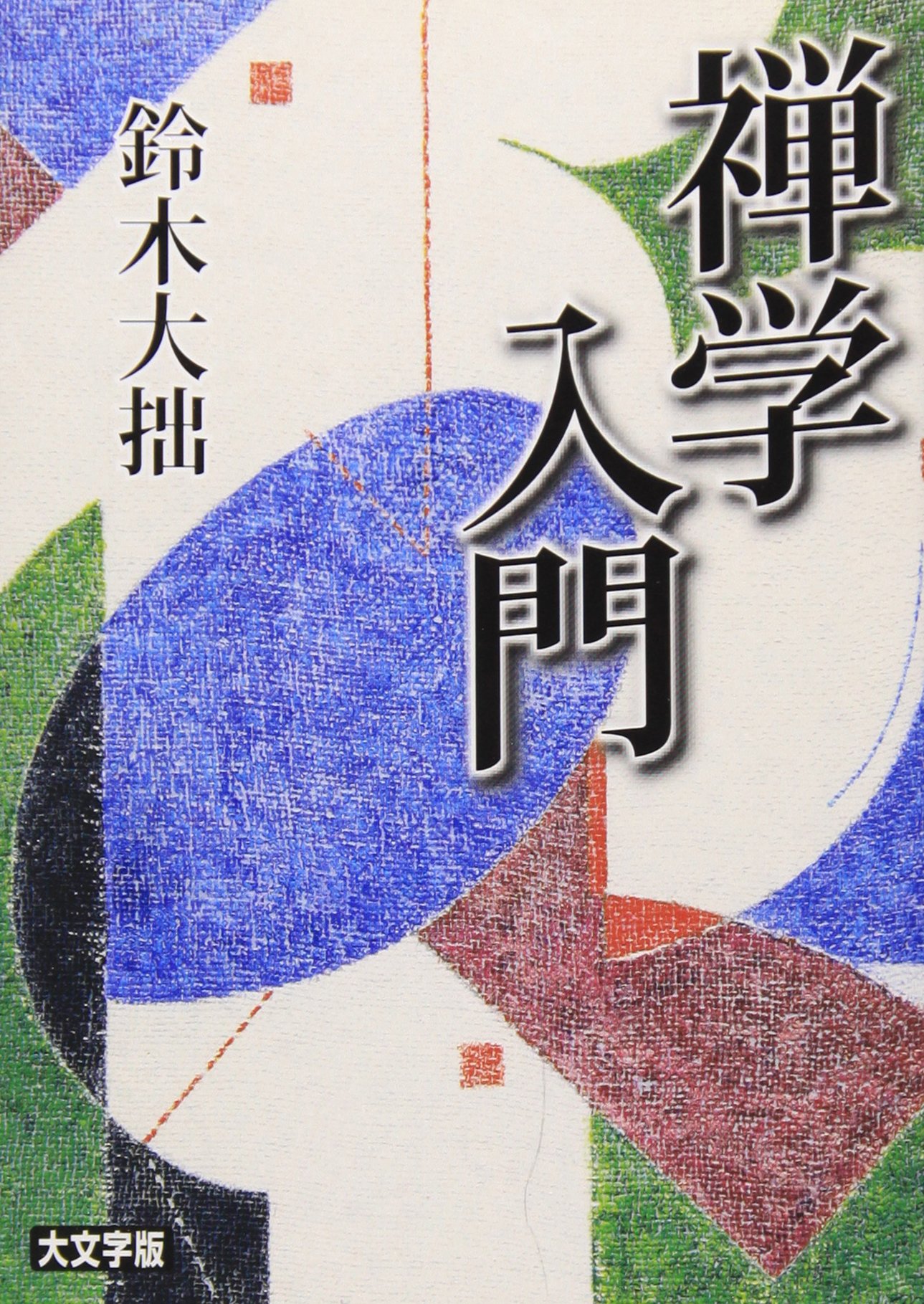 禅学入門 | 鈴木 大拙 |本 | 通販 | Amazon