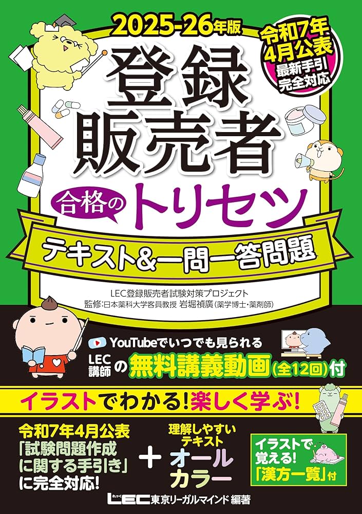 最新手引き(令和7年4月公表)対応】2025-26年版 登録販売者 合格の