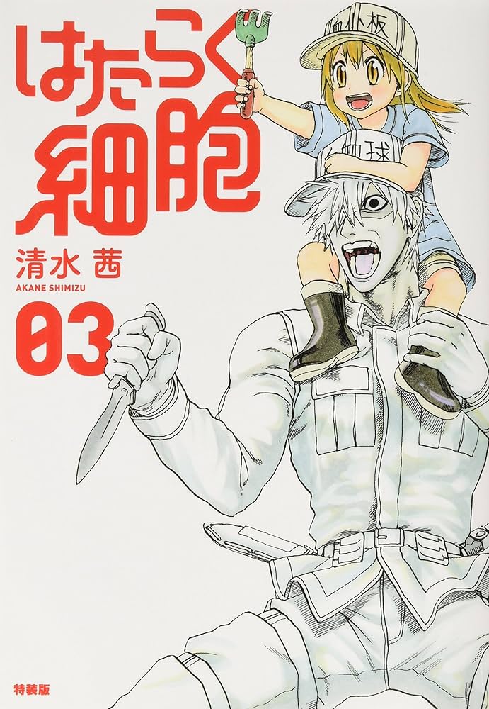 アクリルキーホルダー付き はたらく細胞(3)特装版 (講談社