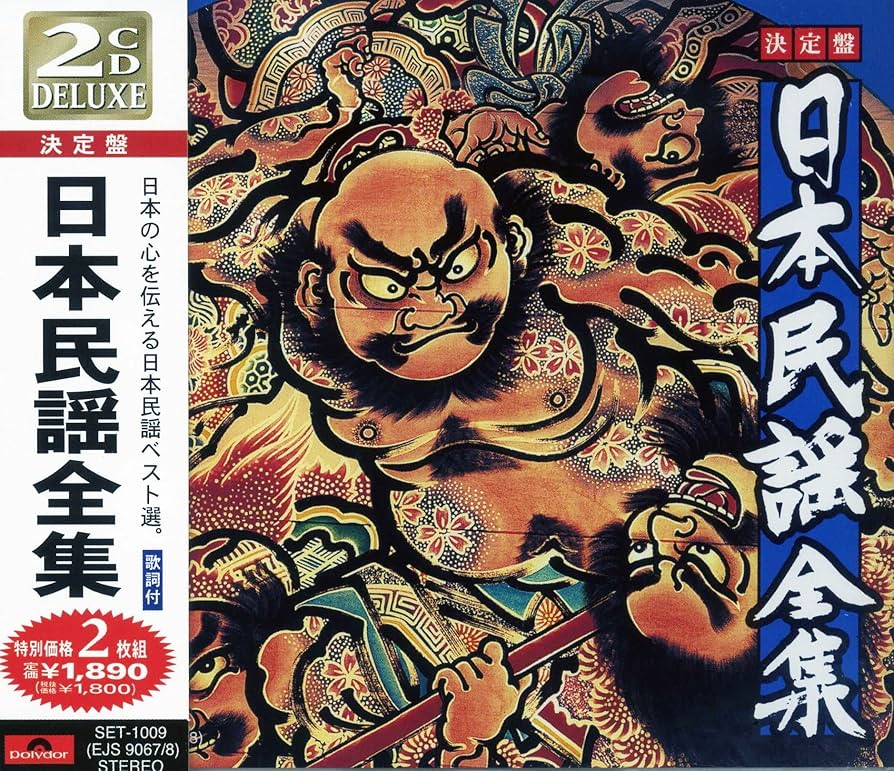Amazon.co.jp: 決定盤 日本 民謡 全集 CD2枚組 SET-1009 : 斎藤京子