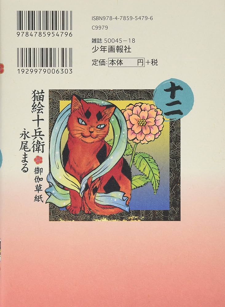 猫絵十兵衛御伽草紙 十二巻 (ねこぱんちコミックス(カバー付き通常版