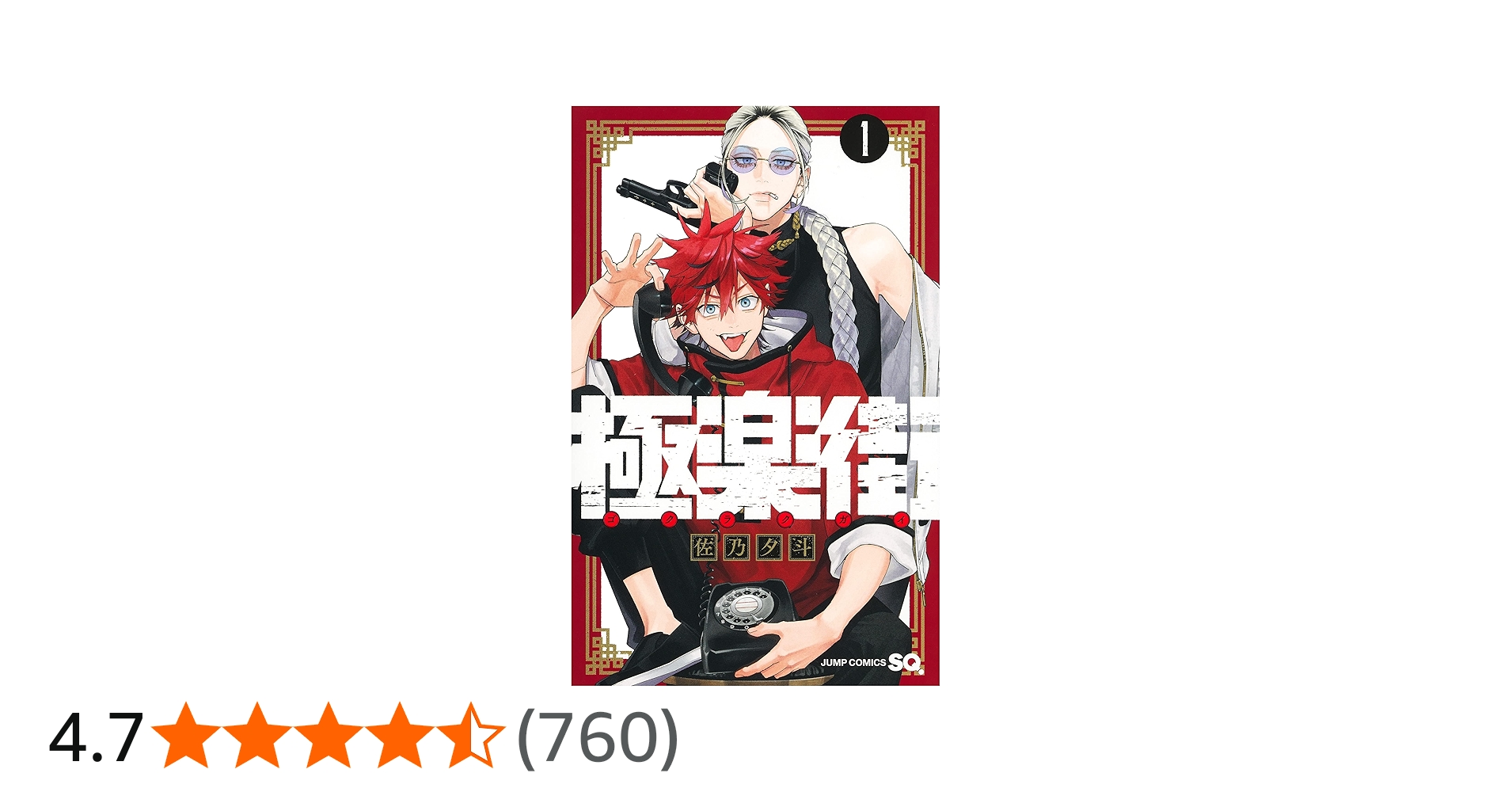 極楽街 1 (ジャンプコミックス) | 佐乃 夕斗 |本 | 通販 | Amazon