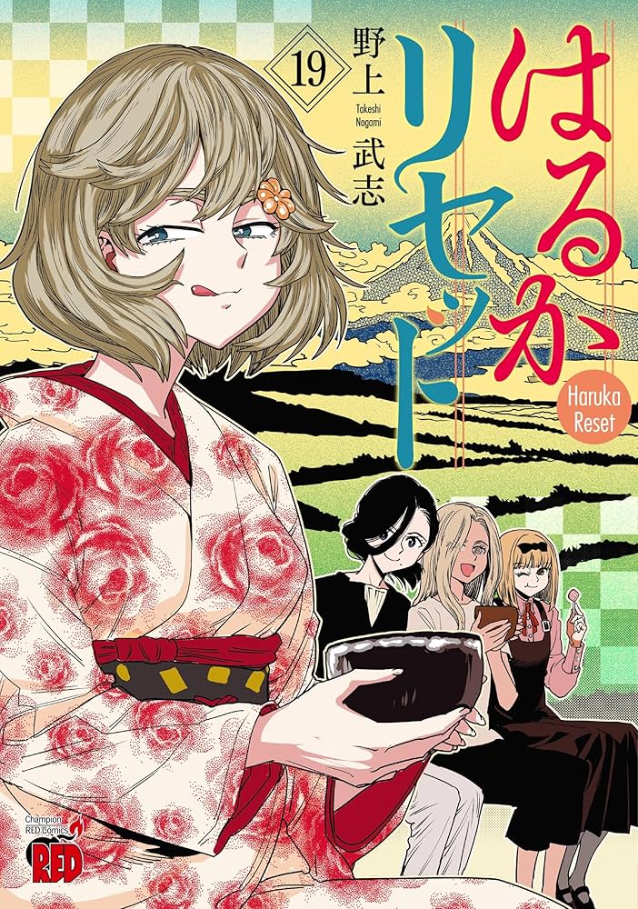 はるかリセット 19 (19) (チャンピオンREDコミックス) | 野上武志 |本