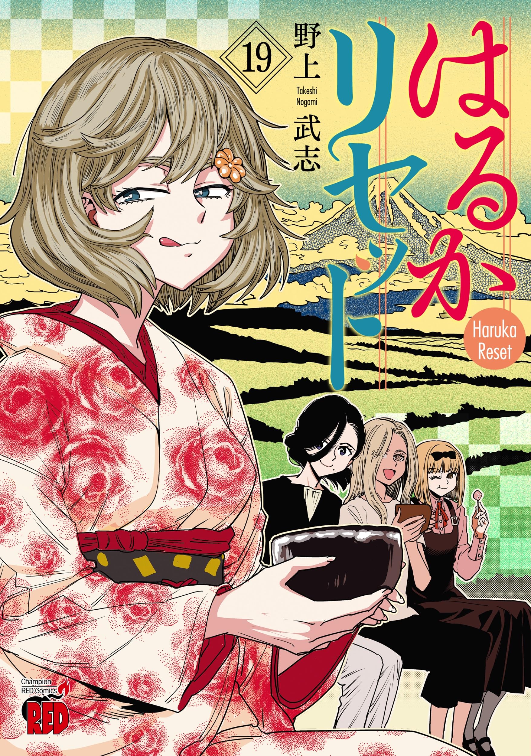 はるかリセット 19 (19) (チャンピオンREDコミックス) | 野上武志 |本