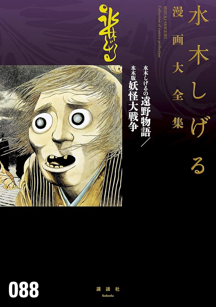 Amazon.co.jp: 水木しげるの遠野物語／水木版妖怪大戦争 水木しげる