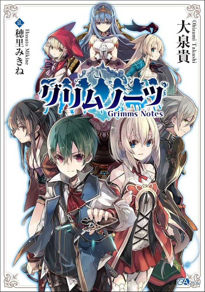 グリムノーツ (GAノベル) | 大泉貴, 穂里みきね |本 | 通販 | Amazon