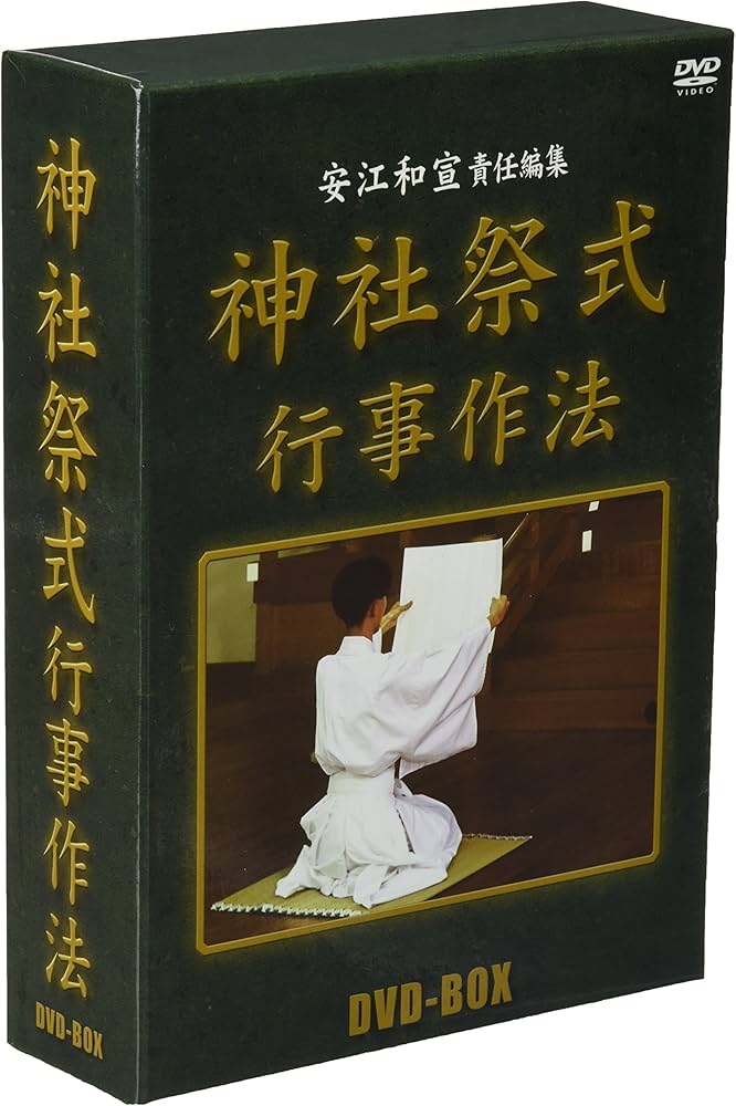 神社祭式 作行法事（DVD全2枚）沼部春友 出演・指導／戎光祥出版 新神社祭式行事作法教本 | 沼部 春友, 茂木 貞純 |本 | 通販 | Amazon