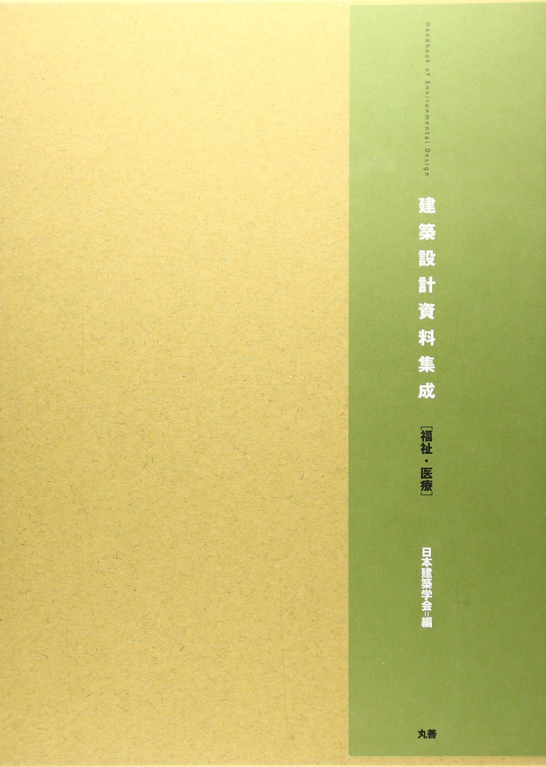 建築設計資料集成―福祉・医療 | 日本建築学会 |本 | 通販 | Amazon