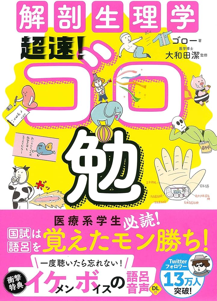 解剖生理学 超速! ゴロ勉 | ゴロー, 大和田 潔 |本 | 通販 | Amazon