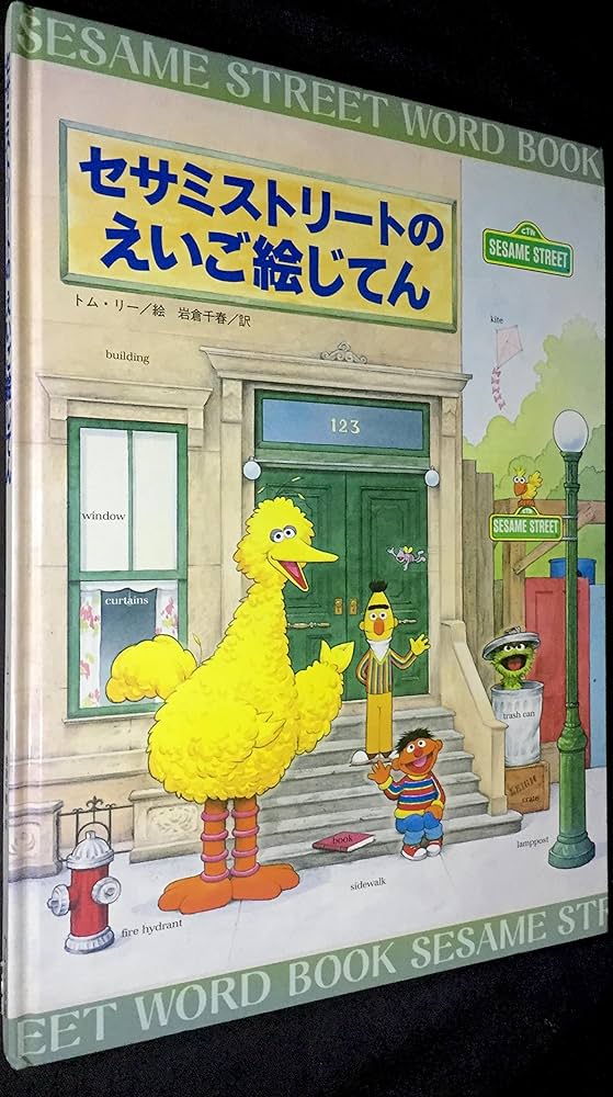 セサミストリートのえいご絵じてん | トム リー, 岩倉 千春 |本 | 通販