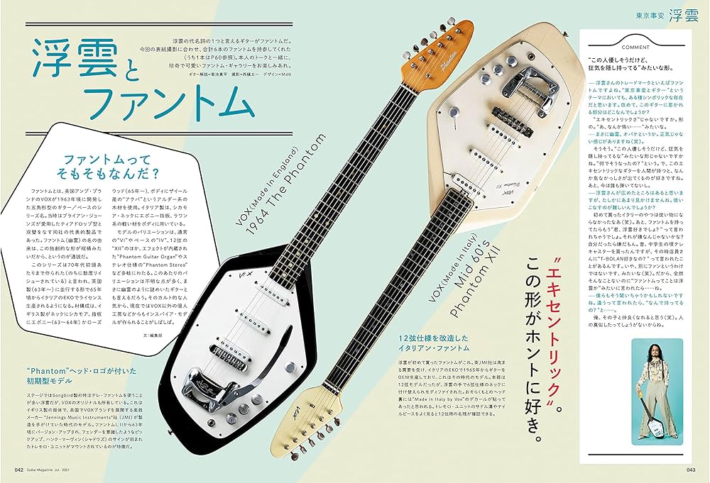 ギター・マガジン2021年7月号 (特集:浮雲 東京事変) | ギター