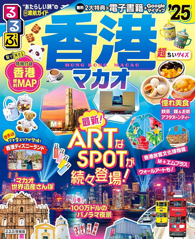 るるぶ香港・マカオ'25超ちいサイズ (るるぶ情報版 小型) | JTB