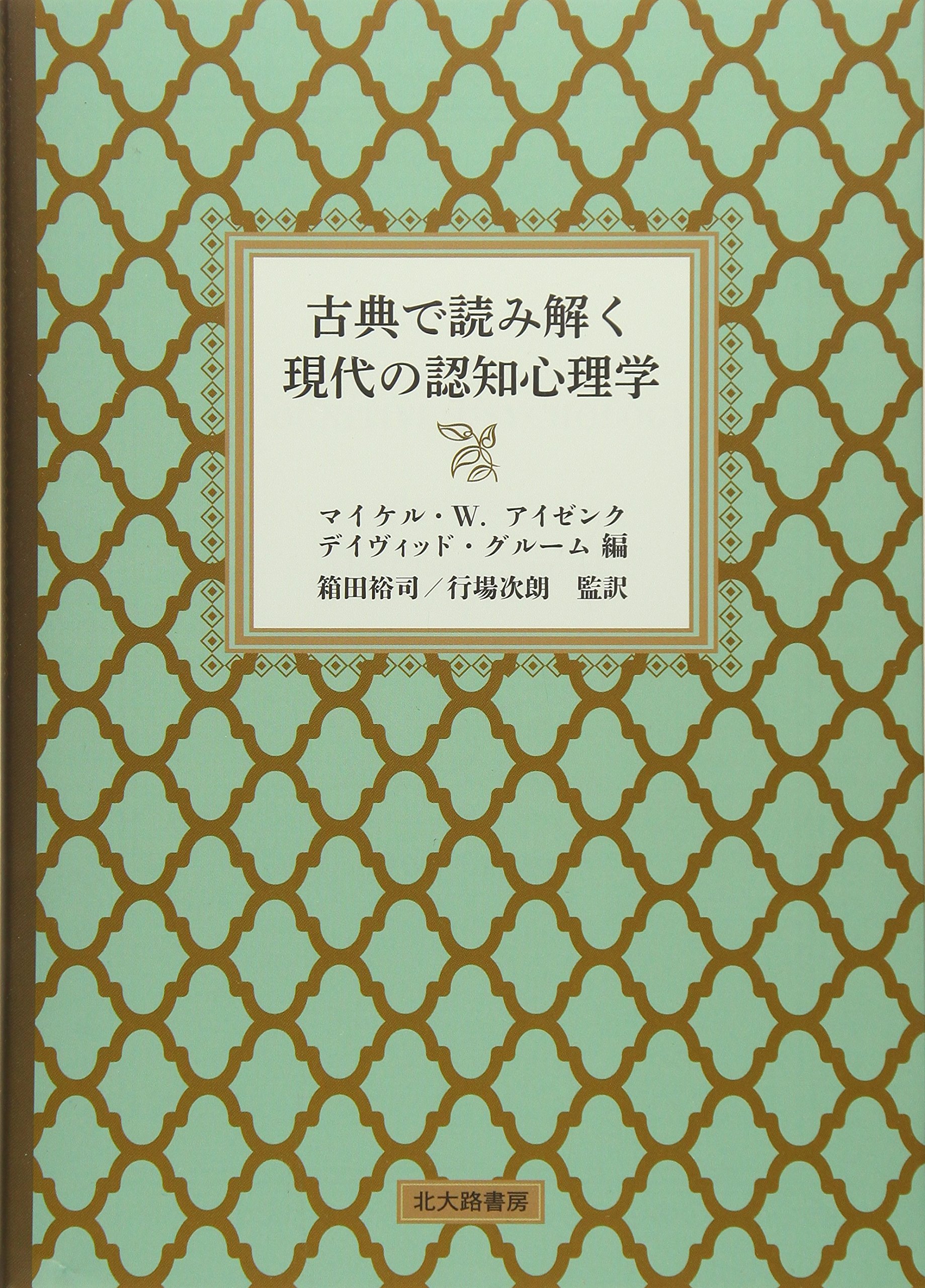古典で読み解く現代の認知心理学 | マイケル・W.アイゼンク