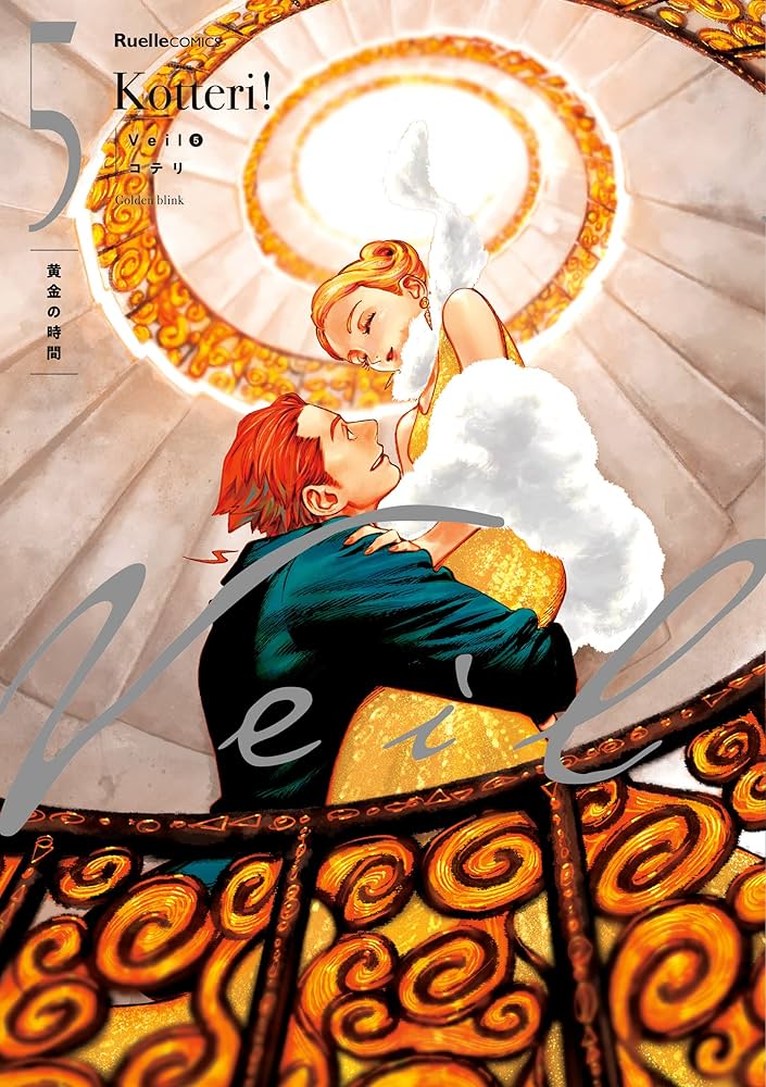 もりはな】Veil コテリ1-7巻 Veil 7 / コテリ - 紀伊國屋書店ウェブ