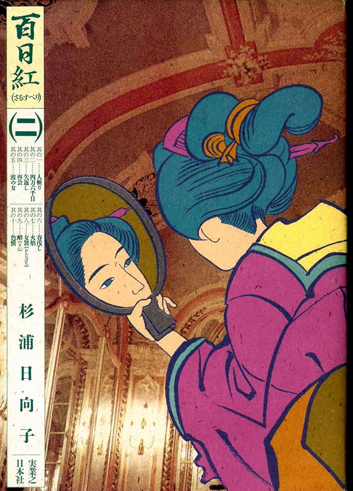 百日紅 2 (マンサンコミックス) | 杉浦 日向子 |本 | 通販 | Amazon