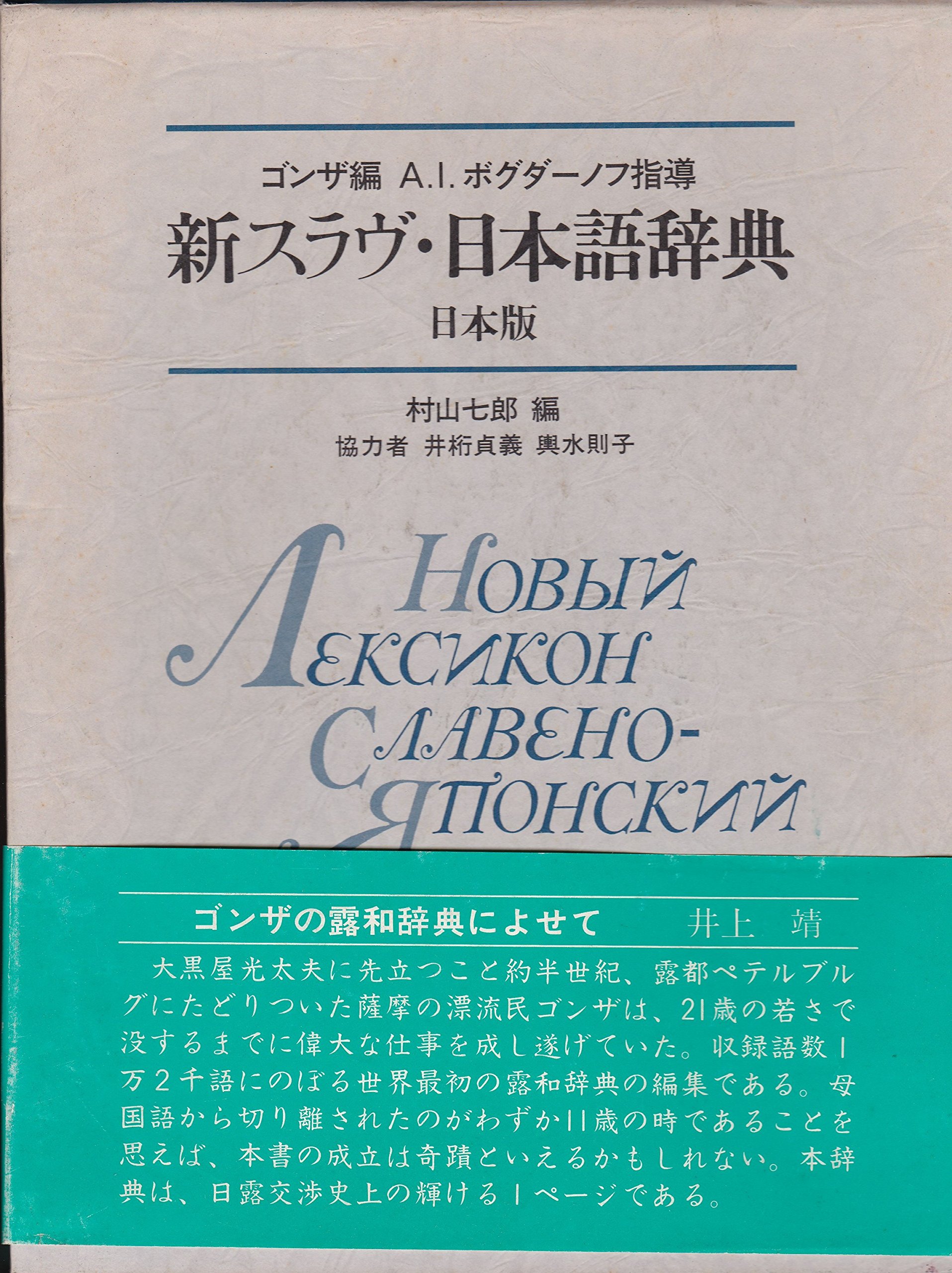 Amazon.co.jp: 新スラブ・日本語辞典 日本版 : ゴンザ, 村山 七郎: 本