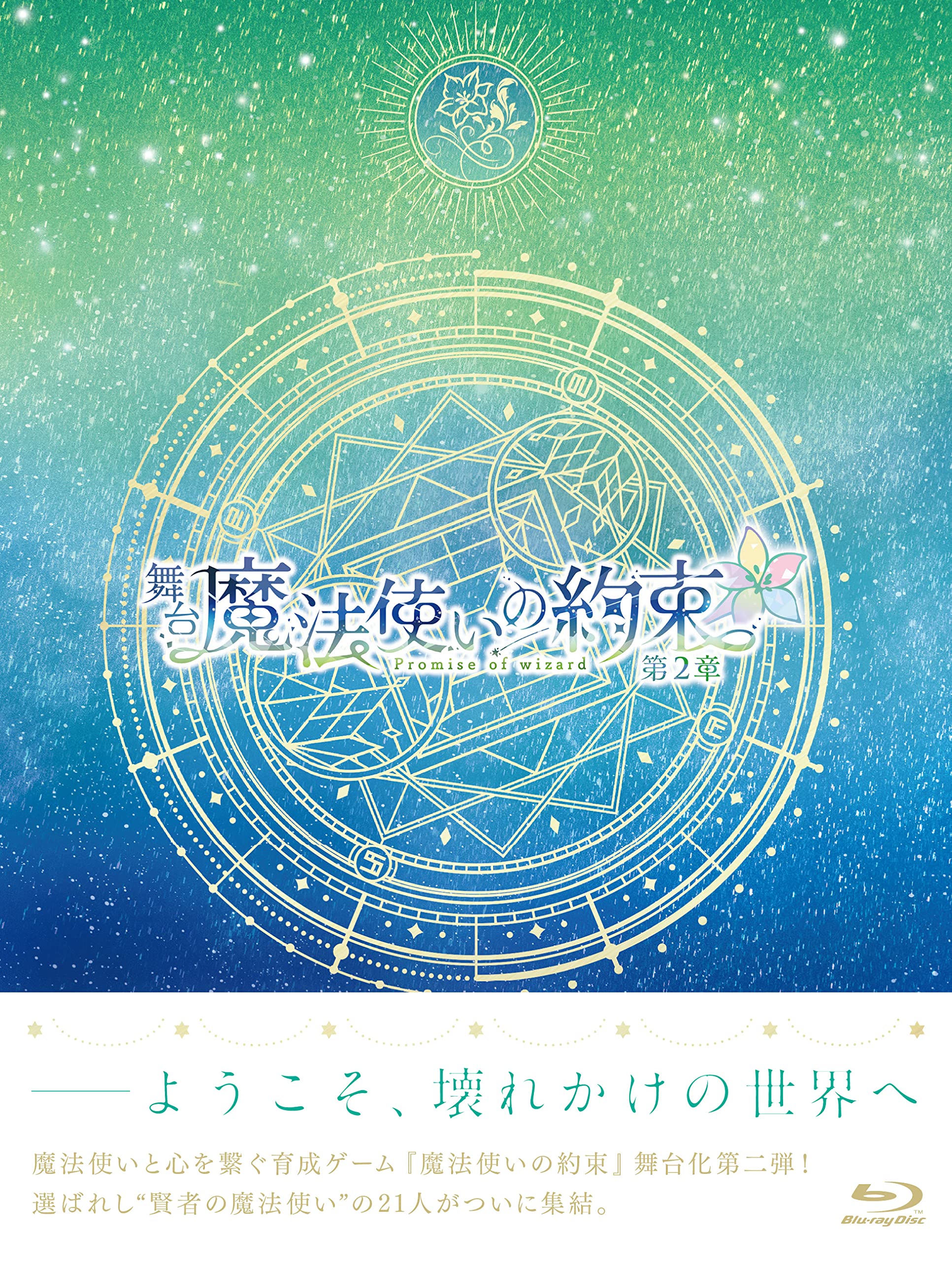 Amazon.co.jp: 舞台『魔法使いの約束』第2章 Blu-ray : 丘山晴己: DVD
