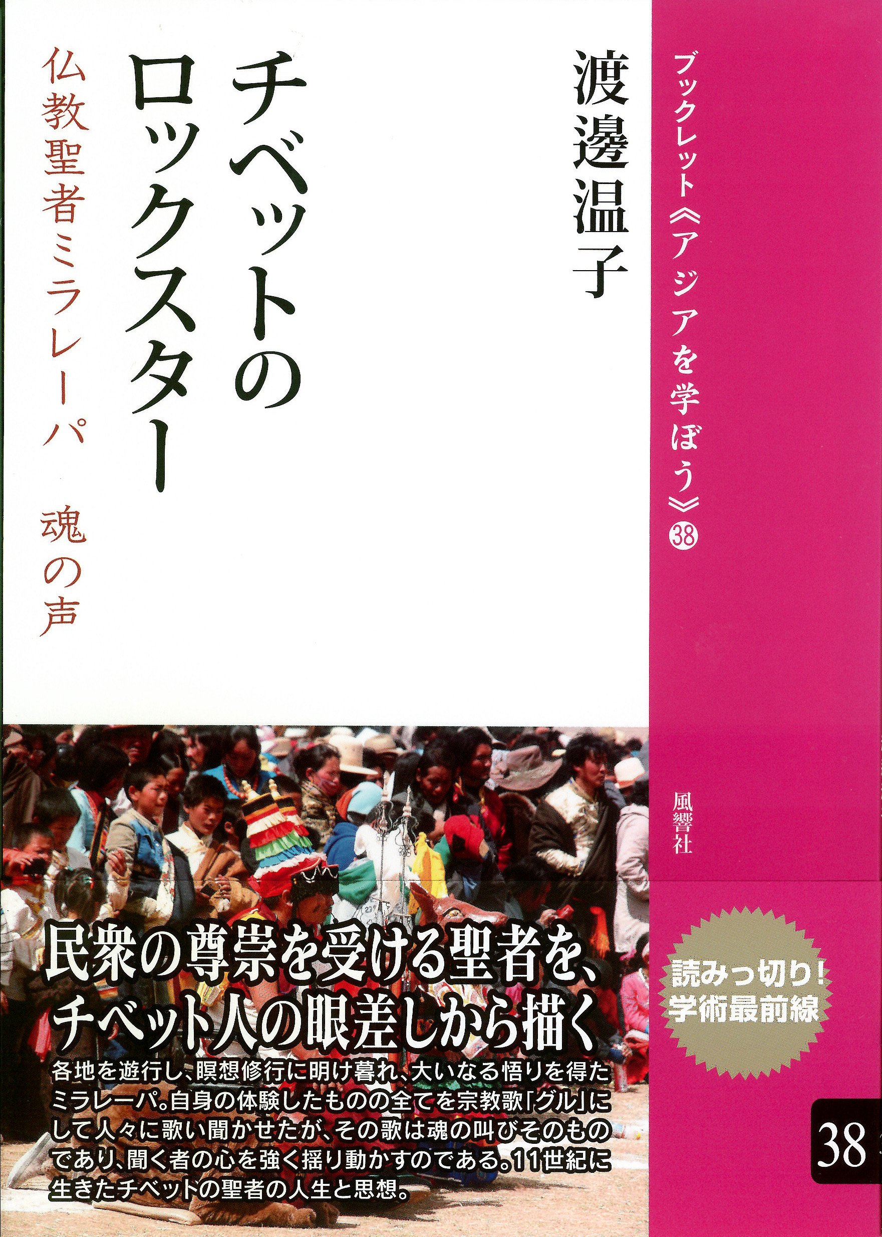 チベットのロックスター―仏教聖者ミラレーパ 魂の声 (ブックレット
