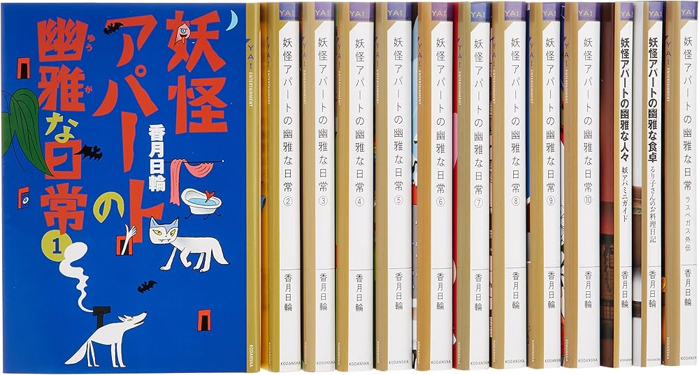 Amazon.co.jp: YA!「妖怪アパートの幽雅な日常」セット (YA
